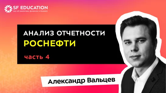 Анализ отчетности Роснефти (2021). Часть 4