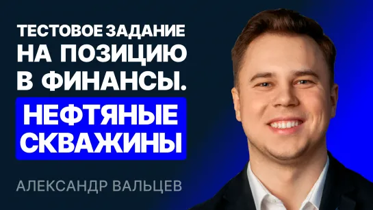 Тестовое задание на позицию в финансы. Нефтяные скважины [Запись вебинара]