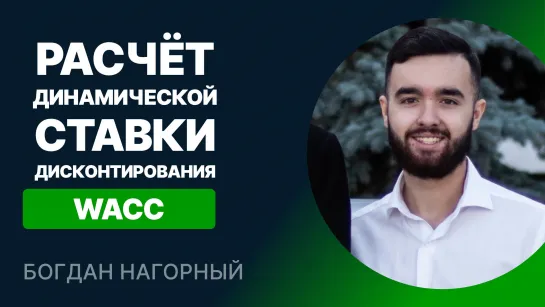 Расчет динамической ставки дисконтирования (WACC)