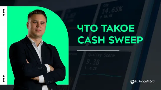 Что такое cash sweep?