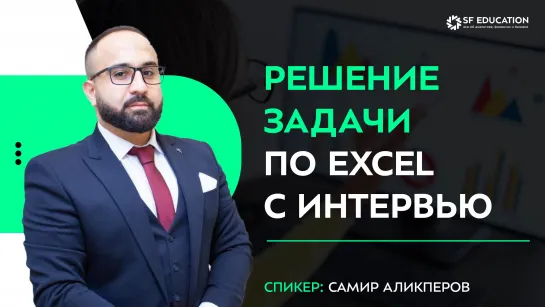 Решение задачи по Excel с интервью