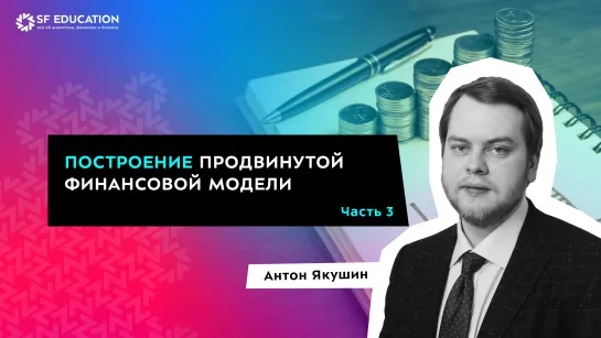 Построение продвинутой финансовой модели с нуля - Часть 3. Выручка