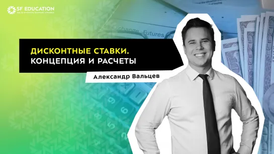 Дисконтные ставки. Концепция и расчеты