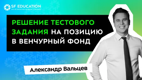 Решение тестового задания на позицию аналитик в венчурный фонд