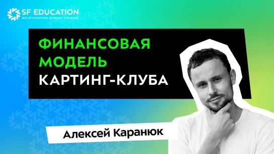 Финансовая модель картодрома