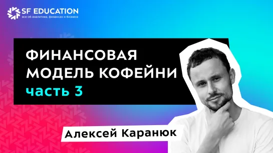 Финансовая модель кофейни. Часть 3