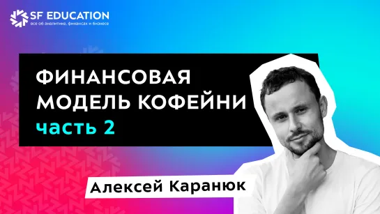 Финансовая модель кофейни. Часть 2