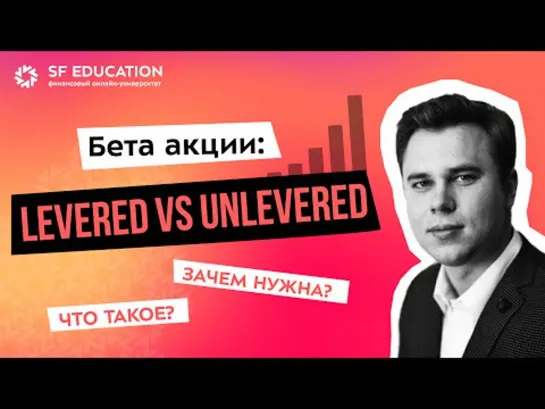 Бета акции. Levered vs Unlevered