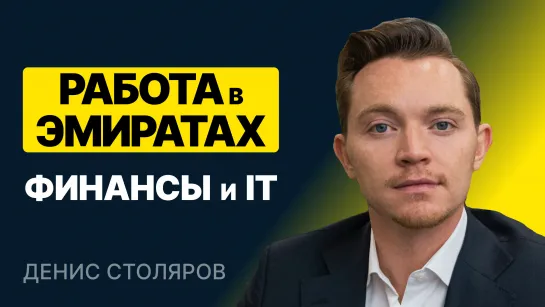 Работа в Эмиратах для русскоговорящих. Финансы и IT