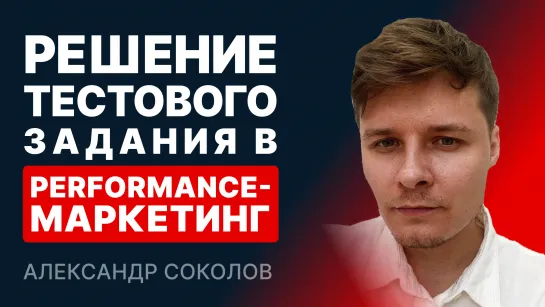 Решение тестового задания на позицию в performance маркетинг