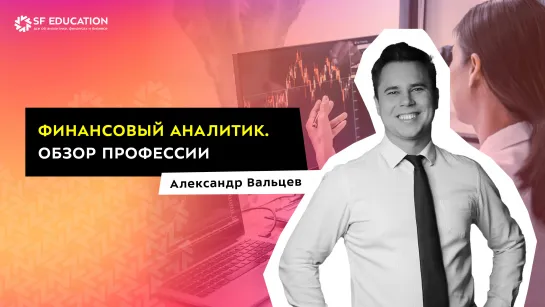 Финансовый аналитик. Обзор профессии