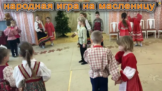 Игра на масленицу для дошкольников