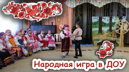 Народная игра для детей детского сада