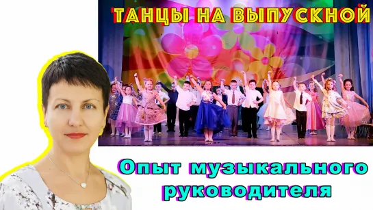 Новые танцы на выпускной в детском саду