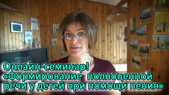 Онлайн семинар для педагогов: Формирование красивой полноценной речи у детей при помощи пения