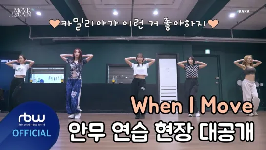 KARA(카라) 'When I Move' | Choreography Practice Behind