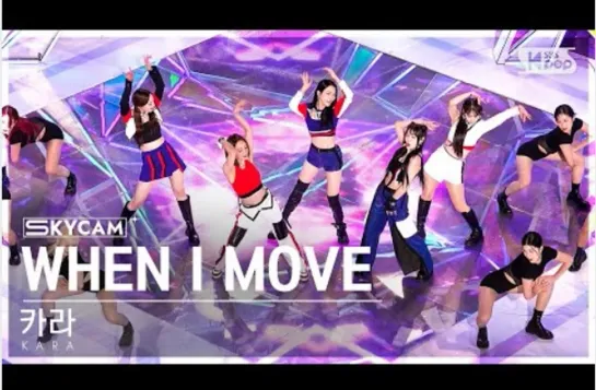 WHEN I MOVE (KARA Sky Cam) @SBS Inkigayo 221204