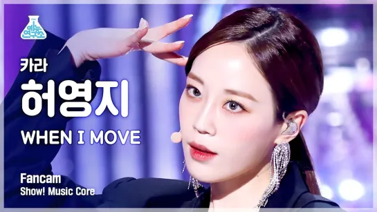 KARA Hur Young Ji - WHEN I MOVE l FanCam _ Show! MusicCore _ MBC221203