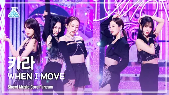 [FanCam]KARA – WHEN I MOVE l Show! MusicCore _ MBC221203