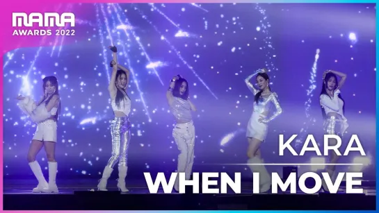 [2022 MAMA] KARA - When I Move _ Mnet 221129 방송