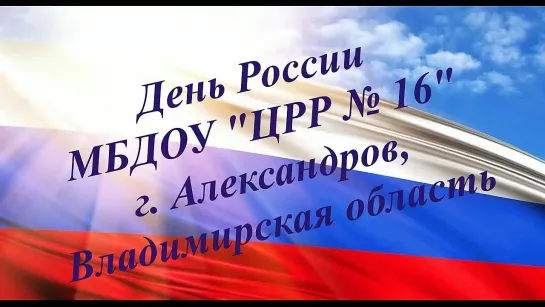 Давай, Россия!  День России в детском саду