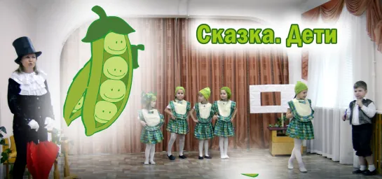 Игра-сказка . Пятеро из одного стручка