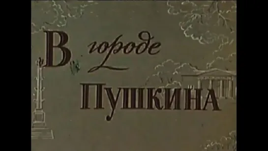 А.С.Пушкин. В Городе Пушкина. (1963.г.)