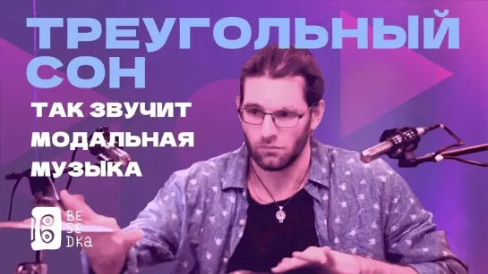 Как звучит современная инструментальная музыка?  // Треугольный сон // Besedka Live