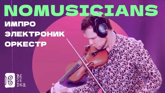 Как сыграть электронную музыку на живых инструментах? // NoMusicians // Besedka Live