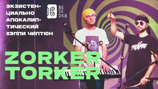 Психоделизм и симфоничность  // Zorker Torker // Besedka Live