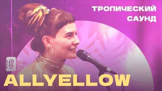 Музыка для отличного настроения // AllYellow // Besedka Live