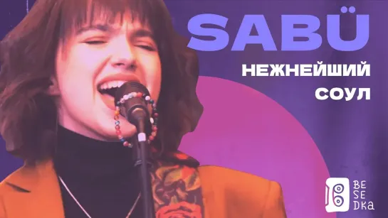 Александра Будникова // SABÜ // Besedka Live