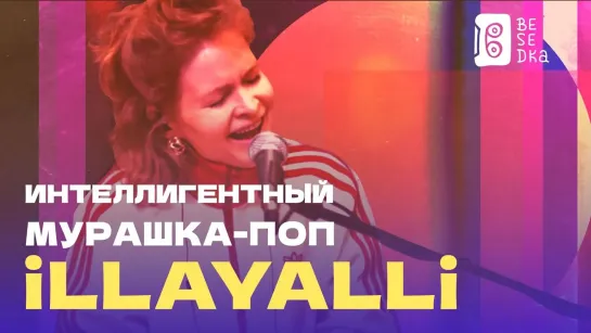 Актриса, которая поет // iLLAYALLi // Besedka Live