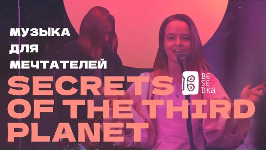 Музыка, чтобы вспомнить, о чем мечтал  // Secrets of the third planet // Besedka Live