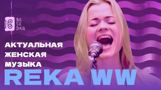 Нежный поток из самого сердца // Reka WW // Besedka Live