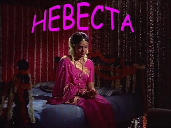 Невеста / Dulhan (1974) РЕПОСТ!