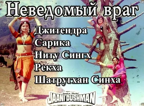 Неведомый враг. Jaani dushman. 1979.