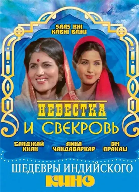 Невестка и свекровь / Saas Bhi Kabhi Bahu Thi (1971)- Лина Чандаваркар, Шашикала и Санджай Кхан