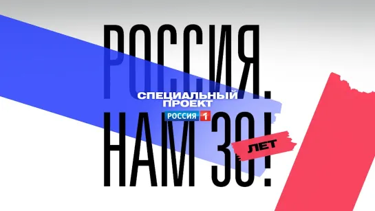 Премьера документального фильма «Россия. Нам 30 лет!» — Россия 1