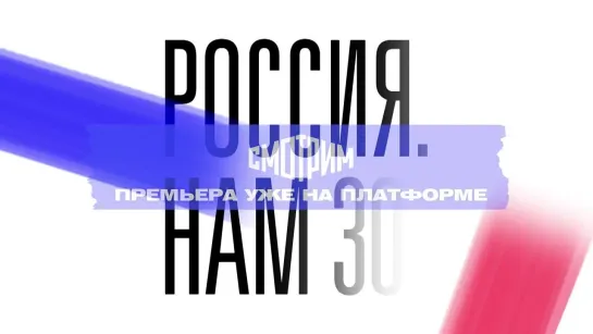 Специальный проект «Россия. Нам 30 лет!» — Россия 1