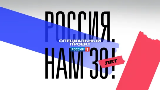 «РОССИЯ. НАМ 30 ЛЕТ!». Документальный фильм