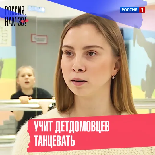 Учит детдомовцев танцевать — Россия 1