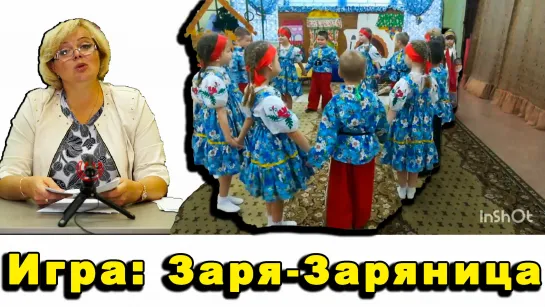 Осенняя народная игра. Заря-Заряница