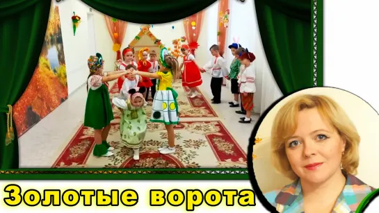 Золотые ворота! Игра для детей с музыкой