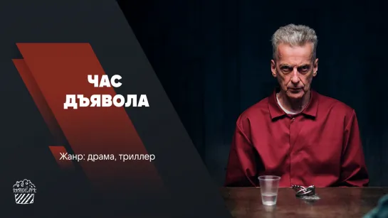 Час дьявола (сериал, с 2022 г.)