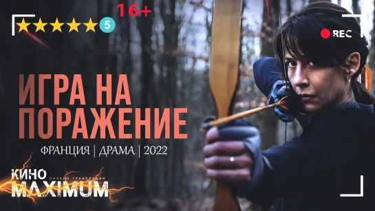 Игра на поражение (2022)