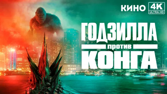 Годзилла против Конга (2021) 4K UHD Лицензия