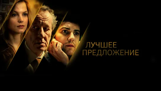 Лучшее предложение (2012)