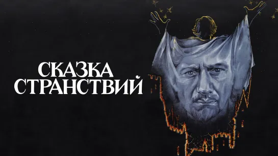 🎥 |1983| Сказка Странствий ๏̯͡๏ Фильм ❉ Сказка.