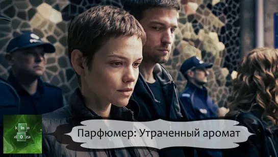 Парфюмер: Утраченный аромат (2022)